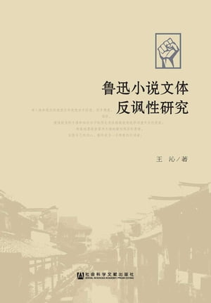 魯迅小?文體反諷性研究(簡體版)【電子書籍】[ 王沁 ]