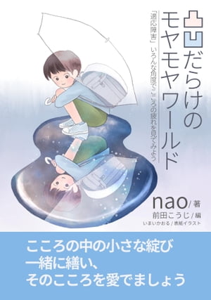 凸凹だらけのモヤモヤワールド〜「適応障害」いろんな角度でこころの疲れを見てみよう〜