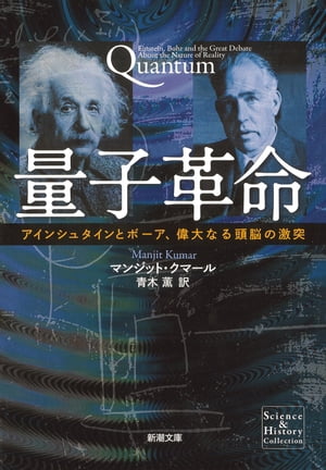 量子革命ーアインシュタインとボーア、偉大なる頭脳の激突ー（新潮文庫）