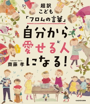 超訳こども「フロムの言葉」　自分から愛せる人になる！