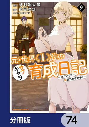 元・世界１位のサブキャラ育成日記　〜廃プレイヤー、異世界を攻略中！〜【分冊版】　74