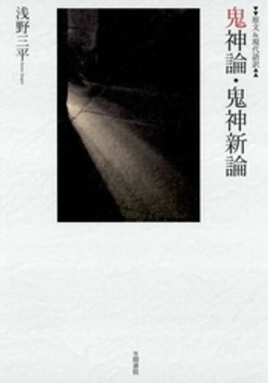 原文&現代語訳　鬼神論・鬼神新論【電子書籍】[ 浅野三平 ]