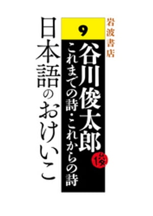 谷川俊太郎〜これまでの詩・これからの詩〜9　日本語のおけいこ