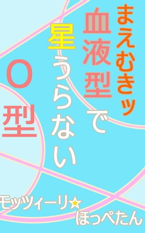 まえむきッ　血液型で星うらない・O型【電子書籍】[ モッツィーリ☆ほっぺたん ]