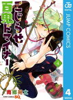 こじらせ百鬼ドマイナー 4【電子書籍】[ 南郷晃太 ]