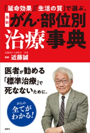 「延命効果」「生活の質」で選ぶ。　最新　がん・部位別治療事典