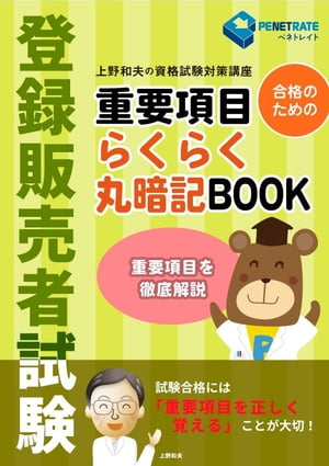 登録販売者試験　合格のための　重要項目らくらく暗記BOOK