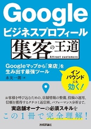 ＜p＞＜strong＞※この商品は固定レイアウトで作成されており、タブレットなど大きいディスプレイを備えた端末で読むことに適しています。また、文字列のハイライトや検索、辞書の参照、引用などの機能が使用できません。※PDF版をご希望の方は＜a href="gihyo.jp/mk/dp/ebook/2023/978-4-297-13528-7"＞Gihyo Digital Publishing＜/a＞も併せてご覧ください。＜/strong＞＜/p＞ ＜h2＞＜strong＞【「新規来店」を生むGoogleマップ対策！】＜/strong＞＜/h2＞ ＜p＞＜strong＞「近くにおいしいご飯屋さんはないかな？」「ここのホテルに決めたいけど、本当に大丈夫だろうか」Googleマップで新しいお店を探し、比較検討するーーそんなお客様をしっかりお店へ呼び込むために。Googleビジネスプロフィールの活用戦略をまるごと解説します。＜/strong＞＜/p＞ ＜p＞Googleビジネスプロフィール（旧名称：Googleマイビジネス）は、Googleマップ上に掲載されるお店の情報を、自らが無料で編集・管理できるツールです。店舗情報を登録し、商品やサービスの写真を掲載する。店舗からのお知らせを投稿する。そして、いただいたクチコミに返信する。これら基本的なことを行うだけで、お店を検索し、比較検討するお客様に大きなインパクトを与えることができます。＜br /＞ 本書では、Googleビジネスプロフィールを使い始めるための「オーナー登録」から、店舗情報を効果的に掲載する方法、他店に差をつけるためのテクニックまで、Googleビジネスプロフィールの運用に必須の知識をまるごと詰め込みました。＜/p＞ ＜h2＞＜strong＞■本書のポイント＜/strong＞＜/h2＞ ＜p＞＜strong＞●はじめてでも大丈夫＜/strong＞＜br /＞ 　　基本からていねいに解説するので、これからGoogleビジネスプロフィールをはじめる方にも最適です。＜br /＞ ＜strong＞●他店に差がつく運用がわかる＜/strong＞＜br /＞ 　　基本的な店舗情報を充実させたうえで、他店と差がつくのが写真と「投稿」機能の使い方です。本書では投稿で役立つWebライティング術もご紹介します。＜br /＞ ＜strong＞●クチコミ返信術がわかる＜/strong＞＜br /＞ 　　いただいたクチコミへの対応は非常に重要です。高評価・低評価どちらの場合についても、具体例つきで詳細に紹介します。＜br /＞ ＜strong＞●分析・管理までしっかりフォロー＜/strong＞＜br /＞ 　　Googleビジネスプロフィールのアクセス解析機能「パフォーマンス」の見方から、複数人での管理方法や困ったときの対処法まで、しっかり解説します。＜/p＞ ＜h2＞＜strong＞■こんな方におすすめ＜/strong＞＜/h2＞ ＜p＞　　・Googleマップからの集客を強化したい方＜br /＞ 　　・実店舗の経営者もしくはWeb担当者（飲食店、美容室、ホテル、各種スクールなど）＜/p＞ ＜h2＞＜strong＞■目次＜/strong＞＜/h2＞ ＜p＞＜strong＞■第1章 Googleビジネスプロフィールの基本と活用戦略＜/strong＞＜br /＞ 　　Section01 実店舗の集客を加速するGoogleビジネスプロフィール＜br /＞ 　　Section02 Googleビジネスプロフィールでなぜお客様が増える？＜br /＞ 　　Section03 集客に成功するために実現したいこと＜br /＞ 　　Section04 Googleから示されている「重大な活用ヒント」＜br /＞ 　　Section05 Googleビジネスプロフィール3つの活用戦略＜br /＞ 　　COLUMN1 Googleで「店舗名」を指名検索すると？＜br /＞ ＜strong＞■第2章 店舗情報を効果的に掲載する方法＜/strong＞＜br /＞ 　　Section06 店舗用のGoogleアカウントを用意する＜br /＞ 　　Section07 店舗の「オーナー確認」をする＜br /＞ 　　Section08 Googleビジネスプロフィールの管理方法を知る＜br /＞ 　　Section09 ビジネス名とビジネスカテゴリを登録する＜br /＞ 　　Section10 店舗の説明文と開業日を登録する＜br /＞ 　　Section11 電話番号とウェブサイトを登録する＜br /＞ 　　Section12 所在地／サービス提供地域を登録する＜br /＞ 　　Section13 平日や祝休日の営業時間を登録する＜br /＞ 　　Section14 設備や提供のしかたの情報を登録する＜br /＞ 　　Section15 取り扱っている商品を登録する＜br /＞ 　　Section16 提供しているサービスを登録する＜br /＞ 　　COLUMN2 Google広告とは？＜br /＞ ＜strong＞■第3章 ライバルに差をつける 「攻め」の運用テクニック＜/strong＞＜br /＞ 【写真投稿】＜br /＞ 　　Section17 写真の掲載量／品質が集客の成否を分ける＜br /＞ 　　Section18 写真の掲載と削除の基本＜br /＞ 　　Section19 商品、外観、内観…掲載すべき写真のパターン＜br /＞ 　　Section20 カバーとロゴに最適な写真とは？＜br /＞ 　　COLUMN3Googleマップに喜んでクチコミ／写真投稿をする人とは？＜br /＞ 　　Section21 画像編集で写真を見栄えよくするには？＜br /＞ 　　Section22 見栄えをよくするための加工方法＜br /＞ 【投稿機能】＜br /＞ 　　Section23 最新情報を発信できる「投稿」機能の強み＜br /＞ 　　Section24 投稿には必ずボタンを設置する＜br /＞ 　　Section25 「最新情報」を投稿する方法＜br /＞ 　　Section26 「特典」「イベント」を投稿する方法＜br /＞ 　　Section27 投稿がうまくいかないときのチェック＜br /＞ 【予約と自動応答】＜br /＞ 　　Section28 各種予約サービスと連携して予約を受ける＜br /＞ 　　Section29 問い合わせ機能と自動応答を活用する＜br /＞ ＜strong＞■第4章 「投稿」機能で活かしたい Webライティング術＜/strong＞＜br /＞ 　　Section30 お客様目線のWebライティング術＜br /＞ 　　Section31 「自分事」にしてもらうためのテクニック＜br /＞ 　　Section32 「共感」してもらうためのテクニック内容編＜br /＞ 　　Section33 「共感」してもらうためのテクニック表現編＜br /＞ 　　Section34 「不安と疑問を解消」してもらうためのテクニック＜br /＞ 　　Section35 「アクション」を起こしてもらうためのテクニック＜br /＞ 　　COLUMN4 「お店の特徴を表す言葉」を繰り返し伝える＜br /＞ ＜strong＞■第5章 お店の印象を良くする クチコミ返信術＜/strong＞＜br /＞ 　　Section36 効果絶大！クチコミを重要視する理由とは？＜br /＞ 　　Section37 クチコミの数を増やす方法＜br /＞ 　　Section38 クチコミに「返信」して信頼を積み重ねる＜br /＞ 　　Section39 高評価クチコミに返信するときのポイント＜br /＞ 　　Section40 低評価クチコミをもらったときのタブー行動＜br /＞ 　　Section41 低評価クチコミに返信するときのポイント＜br /＞ 　　Section42 低評価クチコミの返信実務＜br /＞ 　　Section43 クチコミは削除できる？＜br /＞ 　　Section44 「星だけ評価」にも返信すべき？＜br /＞ 　　COLUMN5 低評価クチコミが入ったときの「心の持ちかた」と事後対応＜br /＞ ＜strong＞■第6章 集客効果を底上げする 外部施策テクニック＜/strong＞＜br /＞ 　　Section45 自社HPやSNS、ブログを活用して相乗効果を狙う＜br /＞ 　　Section46 写真で新規客にアピールできる「Instagram」＜br /＞ 　　Section47 地域のお客様と接点を持つ「Twitter」＜br /＞ 　　Section48 既存客の再来店を促す「LINE公式アカウント」＜br /＞ 　　Section49 友達の友達へのクチコミを生む「Facebookページ」＜br /＞ 　　Section50 写真がお客様を連れてくる「Pinterest」＜br /＞ 　　Section51 検索流入を増やし、店舗への信頼を生む「ブログ」＜br /＞ 　　COLUMN6 他マップの同様サービスも活用する＜br /＞ ＜strong＞■第7章 集客効果の分析と管理のテクニック＜/strong＞＜br /＞ 　　Section52 「パフォーマンス」の分析1インタラクション＜br /＞ 　　Section53 「パフォーマンス」の分析2商品の実績＜br /＞ 　　Section54 「パフォーマンス」の分析3ユーザー数＆検索語句＜br /＞ 　　Section55 複数人でGoogleビジネスプロフィールを管理する＜br /＞ 　　Section56 臨時休業／閉業の処理を行う＜br /＞ 　　COLUMN7「プロファイルの強度」とは？＜br /＞ ＜strong＞■第8章 ここが知りたい！ Q&A＜/strong＞＜br /＞ 　　Q1 投稿や写真で気をつけるべきこととは？＜br /＞ 　　Q2 投稿のネタが思いつかない！＜br /＞ 　　Q3 どんな検索キーワードを選べばよい？＜br /＞ 　　Q4 店内をぐるっと見渡す写真はどう用意する？＜br /＞ 　　Q5 公開が「停止」されてしまったら？＜br /＞ 　　Q6 Googleビジネスプロフィールの運用中に困ったら？＜br /＞ 　　Q7 Web活用について相談する機関はある？＜br /＞ 　　Q8 Googleビジネスプロフィールを活用できている状態とは？＜/p＞ ＜h2＞＜strong＞■著者プロフィール＜/strong＞＜/h2＞ ＜p＞＜strong＞永友一朗＜/strong＞：ホームページコンサルタント永友事務所代表。中小企業や店舗のWeb 活用に特化しWebコンサルティング、セミナー講師、執筆を行う。また炎上等SNSリスクコンプライアンス画面が切り替わりますので、しばらくお待ち下さい。 ※ご購入は、楽天kobo商品ページからお願いします。※切り替わらない場合は、こちら をクリックして下さい。 ※このページからは注文できません。