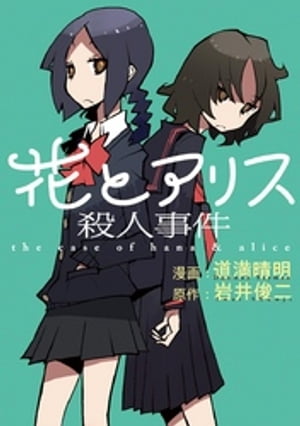 花とアリス殺人事件【電子書籍】[ 道満晴明 ]