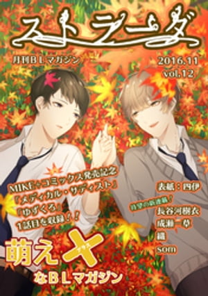 ストラーダ vol.12【電子書籍】[ 成瀬一草 ]