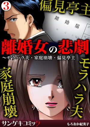 離婚女の悲劇〜モラハラ夫・家庭崩壊・偏見亭主　：3【電子書籍】[ もろおか紀美子 ]