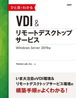 ひと目でわかるVDI＆リモートデスクトップサービス　Windows Server 2019版【電子書籍】[ Yokota Lab. ]