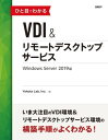 ひと目でわかるVDI＆リモートデスクトップサービス　Windows Server 2019版【電子書籍】[ Yokota Lab. ]