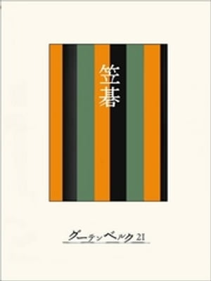 ［名作落語］笠碁【電子書籍】[ 今村信雄 ]