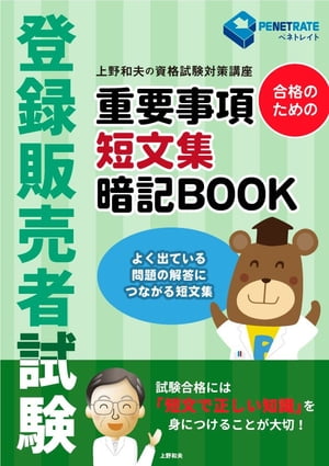 登録販売者試験　合格のための　重要事項短文集暗記BOOK