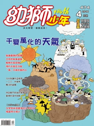 幼獅少年2016年04月號474期 千變萬化的天氣【電子書籍】