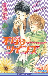 不埒なツインズ-ラジカル・トリックスター-【電子書籍】[ 高坂結城 ]