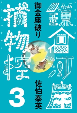 御金座破り　鎌倉河岸捕物控＜三の巻＞