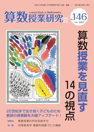 算数授業研究 No.146 算数授業を見直す14の視点【電子書籍】[ 筑波大学附属小学校算数研究部 ]