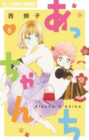あっちゃんち【単話】（6）【電子書籍】[ 西炯子 ]