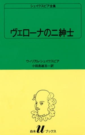 シェイクスピア全集　ヴェローナの二紳士