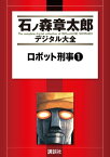 ロボット刑事（1）【電子書籍】[ 石ノ森章太郎 ]