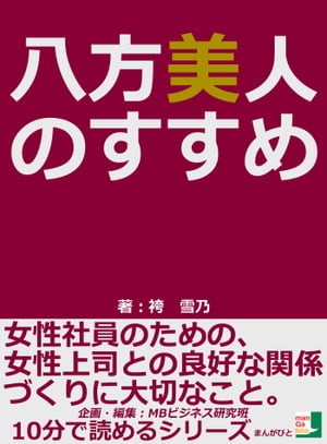 八方美人のすすめ。女性社員のための、女性上司との良好な関係づくりに大切なこと。