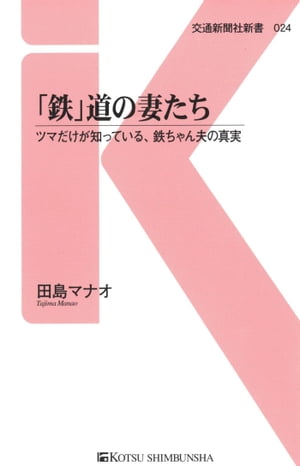 ＜p＞子鉄やママ鉄などの造語も登場するなど、広く浸透してきた鉄道趣味。それでも鉄ちゃんのイメージといえば相も変わらずマニアやオタク……。本書では、そんな鉄ちゃんと結婚した「鉄妻」たちが、鉄道趣味に明け暮れる夫の姿をどう見ているかを徹底調査。日ごろフィーチャーされている夫に代わり、「鉄妻」たちが、これまで大声で語ることのなかった思いのたけを、リアルに告白。＜/p＞ ＜p＞田島マナオ（たじままなお）＜br /＞ 東京生まれ。ライター・編集者。1998年、男性誌の電車特集を機に鉄道の世界とかかわりを持つ。その後、鉄道博物館の図録制作に携わり御料車写真集に尽力。任天堂DSゲームソフト「鐵道検定DS」の問題を編集。生粋の鉄道趣味ではないものの、海外のレアな鉄道に多数乗車。海外旅行・ホテル・旅館・エアライン・グルメに詳しく、独自の視点で各種カルチャー・ブームなどを分析し、プランナーとしても活躍。書籍・漫画など年間500冊は乱読する読書・活字マニアでもある。＜/p＞画面が切り替わりますので、しばらくお待ち下さい。 ※ご購入は、楽天kobo商品ページからお願いします。※切り替わらない場合は、こちら をクリックして下さい。 ※このページからは注文できません。