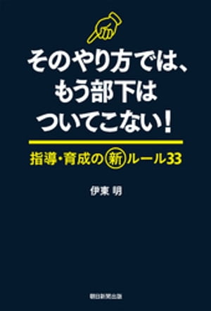 そのやり方では、もう部下はついてこない！