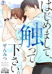 はじめまして、触って下さい。(2)【電子書籍】[ せんみつ ]