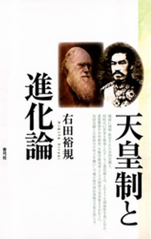 天皇制と進化論【電子書籍】[ 右田裕規 ]