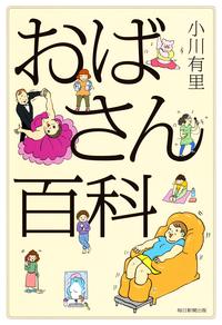 おばさん百科（毎日新聞出版）【電子書籍】[ 小川有里 ]