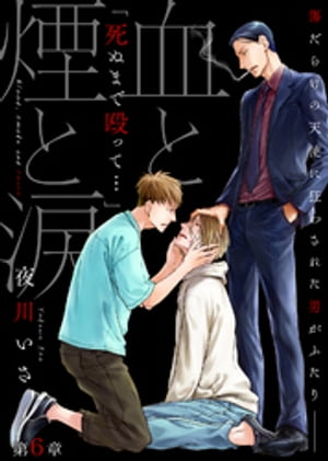 血と煙と涙