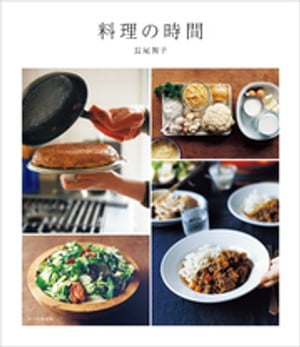 料理の時間【電子書籍】[ 長尾智子 ]