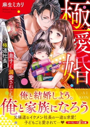 極愛婚～（元）極道社長に息子ごと溺愛されてます～【電子書籍】[ 麻生ミカリ ]