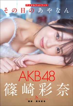 AKB48 篠崎彩奈　その日のあやなん【電子書籍】[ 篠崎