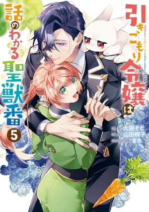 引きこもり令嬢は話のわかる聖獣番（５）【電子限定描き下ろしカラーイラスト付き】