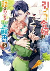 引きこもり令嬢は話のわかる聖獣番（5）【電子限定描き下ろしカラーイラスト付き】【電子書籍】[ 大庭そと ]