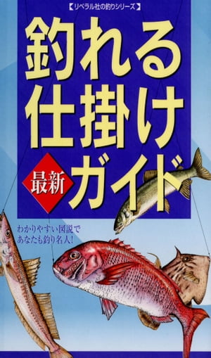 釣れる仕掛け　最新ガイド