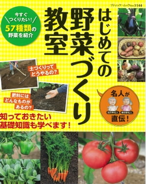 名人が直伝！はじめての野菜づくり教室