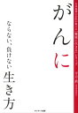 がんにならない 負けない生き方【電子書籍】 平方眞