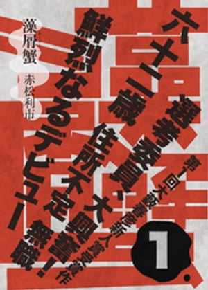 藻屑蟹　1（第1回大藪春彦新人賞受賞作）【電子書籍】[ 赤松利市 ]