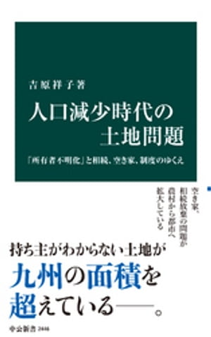 人口減少時代の土地問題　「所有者不明化」と相続、空き家、制度のゆくえ