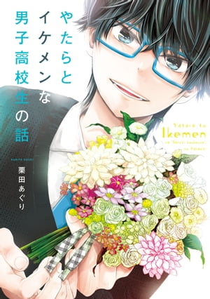 やたらとイケメンな男子高校生の話 1巻