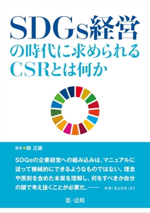 ＳＤＧｓ経営の時代に求められるＣＳＲとは何か