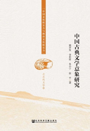 中國古典文學意象研究(簡體版)