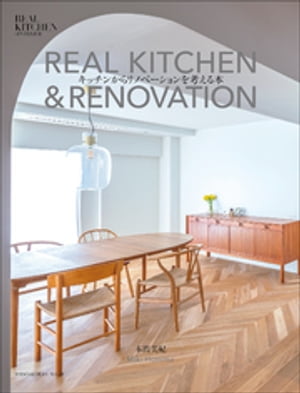 楽天楽天Kobo電子書籍ストアREAL KITCHEN & RENOVATION ～キッチンからリノベーションを考える本～【電子書籍】[ 本間美紀 ]