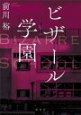 ビザール学園【電子書籍】 前川裕