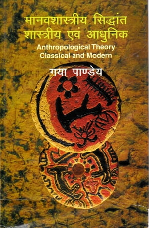 ????????????? ???????? ????????? ??? ?????? (Anthropological Theory Classical and Modern)【電子書籍】[ ??? ??????? (Gay? P???eya) ]