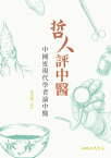 哲人評中醫 中國近現代學者論中醫【電子書籍】[ 祖述憲 ]